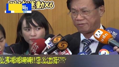 台湾最新爆料视频,惊人内幕曝光！  第3张